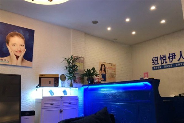 纽悦伊人护肤中心